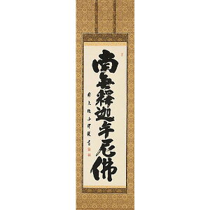 掛け軸 曹洞宗 臨済宗専用 釈迦名号 臨済宗大徳寺派 慈眼寺住職 澤 宗津 掛軸 全国送料無料 【smtb-k】【ky】