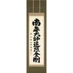 掛け軸 御宝号 南無大師遍照金剛 臨済宗大徳寺派 慈眼寺住職 澤 宗津 掛軸 全国送料無料 【smtb-k】【ky】
