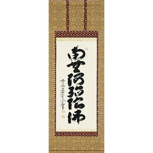 掛け軸 六字名号 臨済宗大徳寺派 極楽寺住職 西垣大道 掛軸 全国送料無料 【smtb-k】【ky】