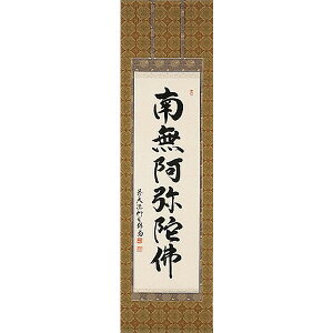 掛け軸 六字名号 臨済宗大徳寺派 芳徳寺住職 橋本紹尚 掛軸 全国送料無料 【smtb-k】【ky】