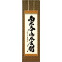 掛軸 御宝号 南無大師遍照金剛 小林太玄 紫野大徳寺 黄梅院住職 掛け軸 尺五立 全国送料無料 【smtb-k】【ky】