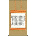 掛け軸 般若心経 斎藤香雪 尺八横 掛軸 全国送料無料 【smtb-k】【ky】