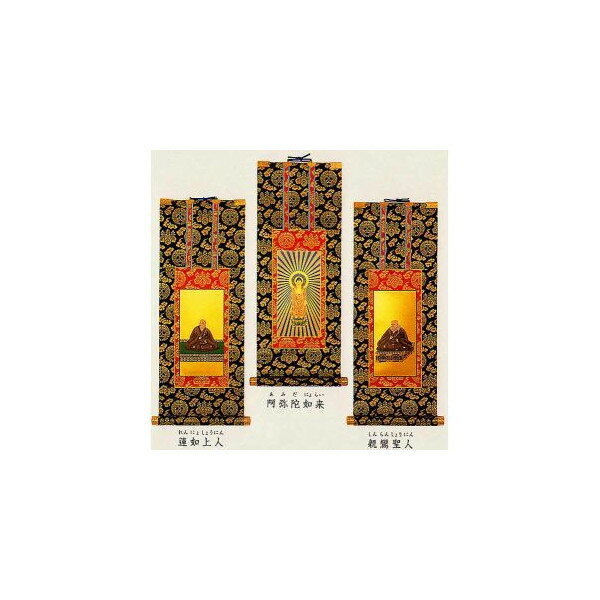 掛け軸　浄土真宗本願寺派（西本願寺）3幅セット20代　仏壇用掛軸　掛軸