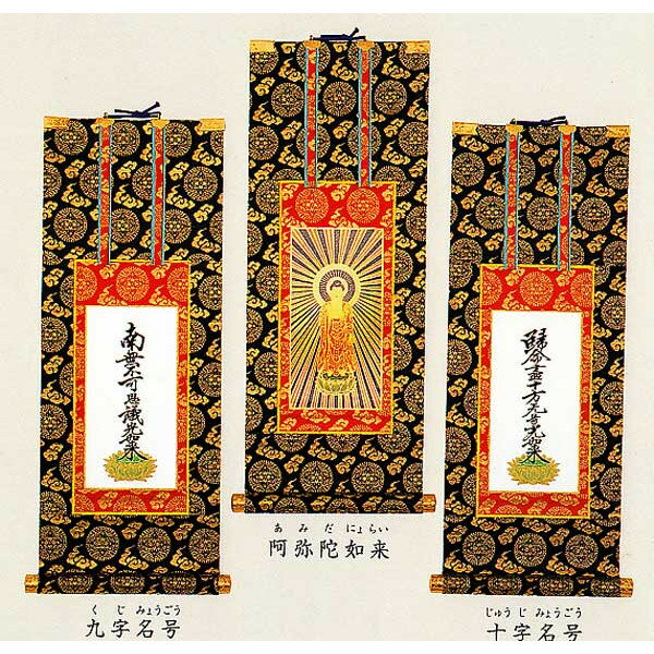 掛け軸　浄土真宗大谷派（東本願寺）単品　150代　仏壇用掛軸　掛軸