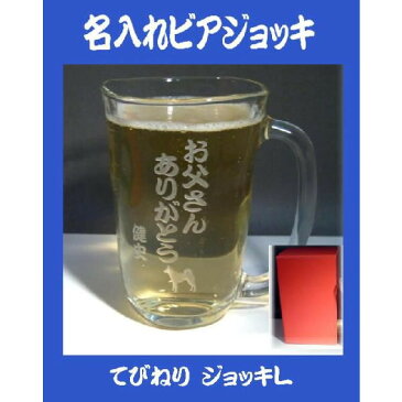 名入りビアジョッキてびねり(大） 父の日ギフト 誕生日プレゼント還暦祝古希祝喜寿祝卒団記念品先生への記念品退職記念品