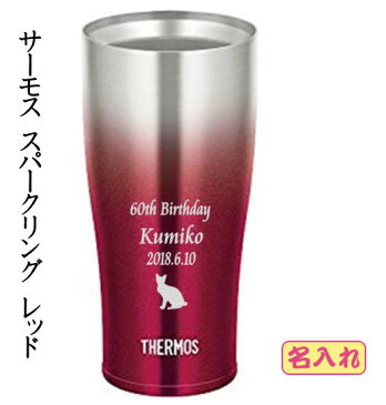 還暦祝　名前入りサーモス真空断熱タンブラースパークリングレッド 　クリスマスプレゼント誕生日祝退職祝卒団記念品退職記念品先生への記念品