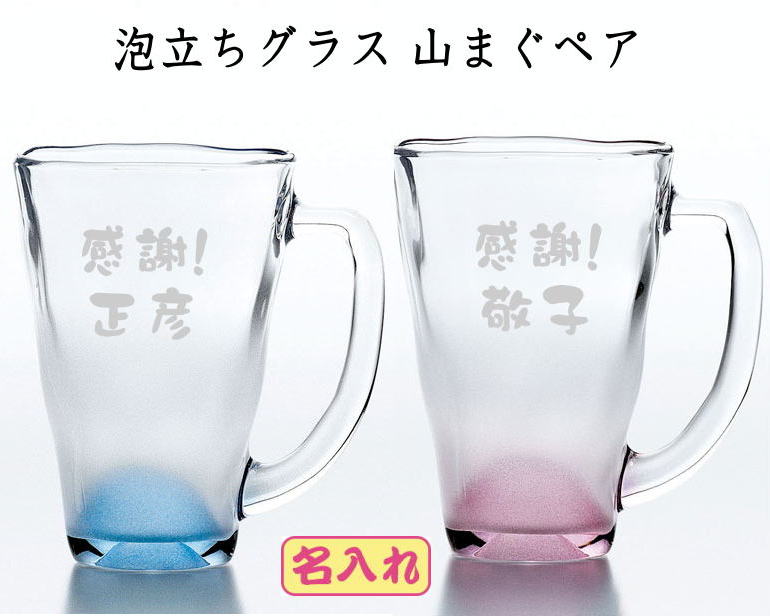 名入れ 泡立ちグラス 名入りビアジョッキ泡立ちぐらす山マグペア 両親へのプレゼント　退職祝 結婚祝 結婚記念日のお祝い 卒団記念品 先生への記念品