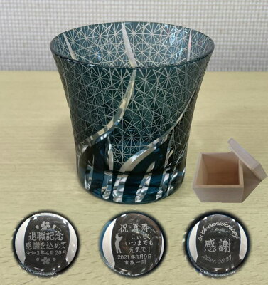 退職祝い メッセージ入りグラス 名入れ 切子グラス インクブルー 切子細工 木箱入り 退職の記念品 誕生祝 古希のお祝い 喜寿のお祝い 卒団記念品 先生への記念品