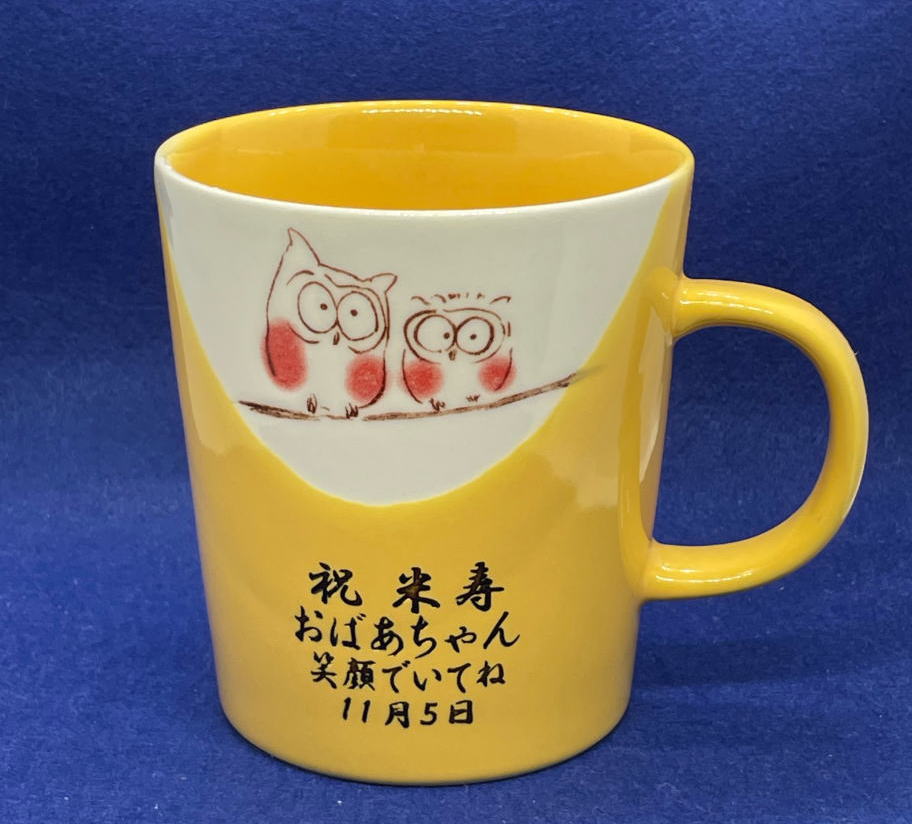 米寿祝　メッセージ名前入りマグカップ美濃焼幸せふくろう軽いマグ黄色こげ茶着色　傘寿祝い米寿の記念品敬老の日