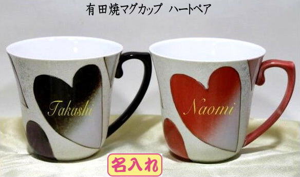 結婚祝 名入れマグカップ 有田焼ハートペアギフトセット 結婚記念品 退職祝 両親への記念品 メッセージ入り ハートのマグカップ クリスマスプレゼント