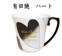 名入れマグカップ 有田焼ハート黒　バレンタイン 　退職祝い誕生日プレゼント 先生へのプレゼント 還暦祝 卒団記念品　 クリスマスプレゼント