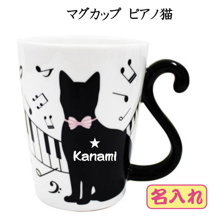 名入れマグカップ　ピアノ猫 誕生日プレゼント　 ギフト 還暦祝い ピアノ発表会 誕生日プレゼント