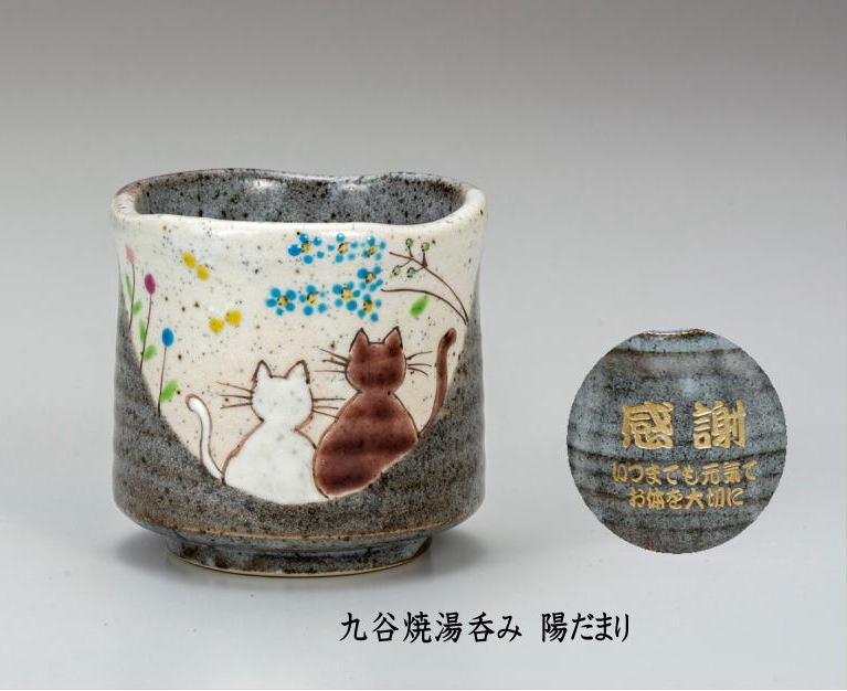 名入れ湯のみ 名入れ湯飲み 九谷焼　陽だまり 猫 木箱入り 母の日 ギフト 還暦祝 退職記念品 退職祝 卒団記念品 先生への記念品 古希祝 喜寿祝 米寿祝 退職記念品