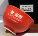 還暦祝い 名入れお茶碗有田焼朱王 還暦のプレゼント 退職記念品 古希祝い 喜寿祝 傘寿祝 米寿祝