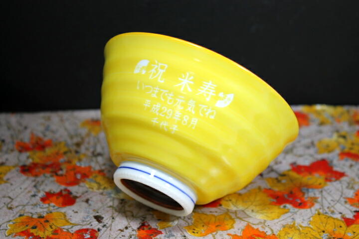 米寿祝　名入りお茶碗有田焼木の葉ふくろう黄色　米寿のプレゼント敬老の日古希祝い喜寿祝い傘寿祝い黄色のお茶碗