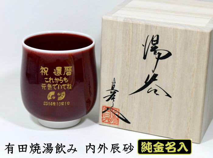 純金金粉名入れ湯呑み有田焼内外辰砂赤 還暦祝い 還暦の記念品 退職記念品 卒団記念品 還暦のプレゼント