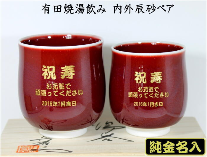 名入れ湯のみ 還暦祝い　名入り湯呑みペア有田焼内外辰砂 純金金粉　還暦のお祝い 敬老の日 両親への記念品退職祝金婚式のお祝い結婚記念日卒団記念品