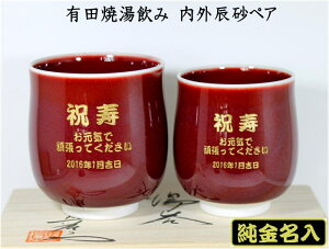 還暦ギフト　純金名入り湯呑みペア有田焼内外辰砂　還暦のお祝い両親への記念品退職祝金婚式のお祝い結婚記念日卒団記念品