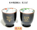 両親への記念品 名入れ湯呑み 有田焼花ことば ペア 結婚記念品 金婚式のお祝い 敬老の日 退職祝い 還暦祝い古希祝い喜寿祝い傘寿祝い米寿のお祝い