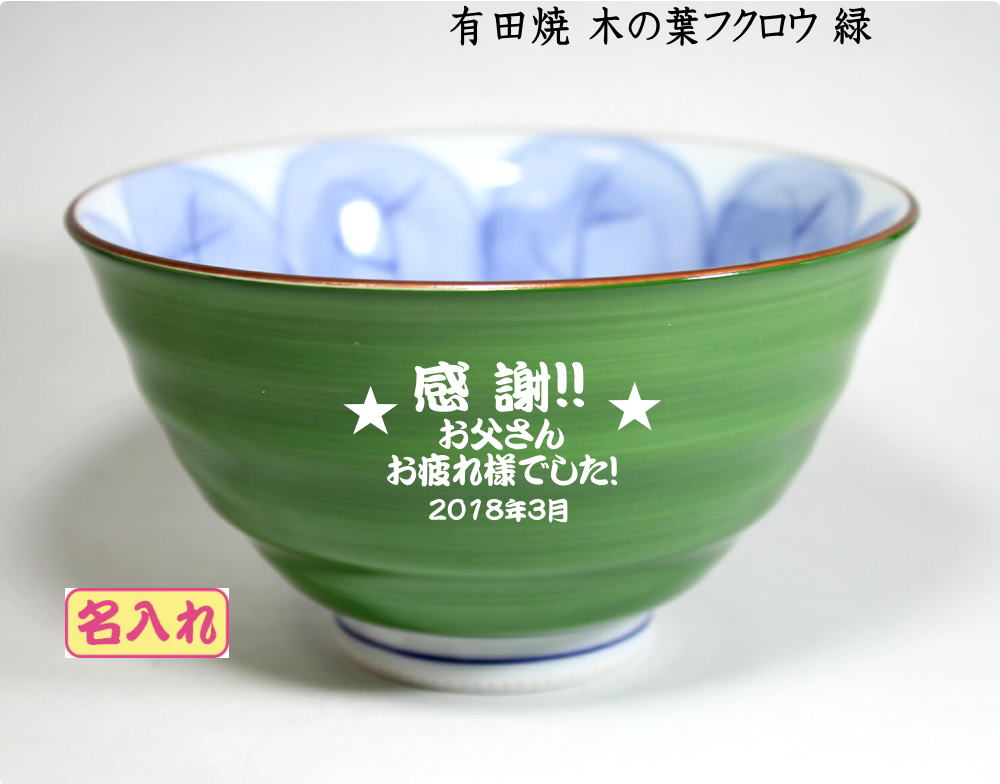 メッセージ入りお茶碗 有田焼木の葉ふくろう緑　緑寿祝い 父の日ギフト メッセージ入り 退職記念品 退職祝い還暦祝古希祝喜寿祝傘寿祝米寿祝卒団記念品先生への記念品