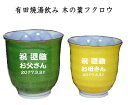 退職祝 名入れ湯呑み 有田焼木の葉ふくろうペア 両親への記念品 卒団記念品 金婚式のお祝い