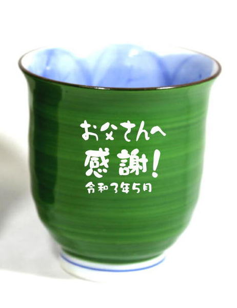緑寿祝名入れ湯呑み有田焼木の葉フクロウ緑父の日ギフト退職祝い卒団記念品先生への記念品