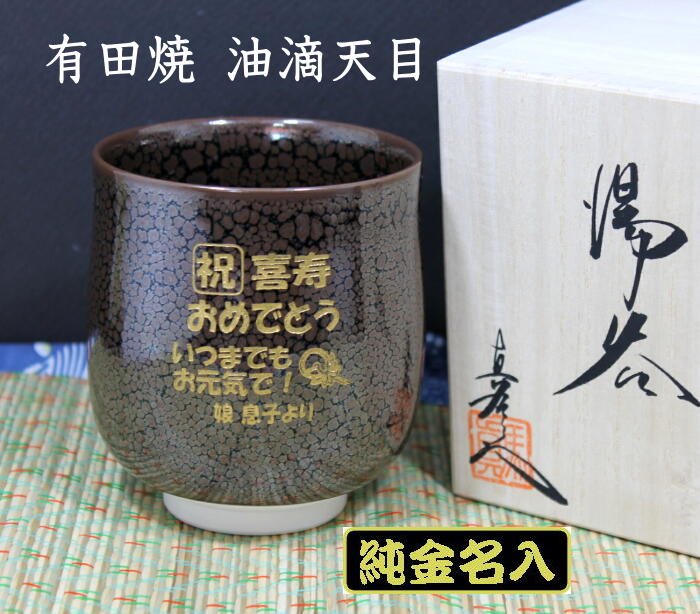 名入れ湯のみ 純金金粉 名入れ湯呑み 有田焼油滴天目　退職祝 古希祝 喜寿祝 傘寿祝 米寿祝 退職記念品 卒団記念品 卒業祝 先生への記念品 誕生日プレゼント