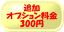 追加オプション料金（箱代等）