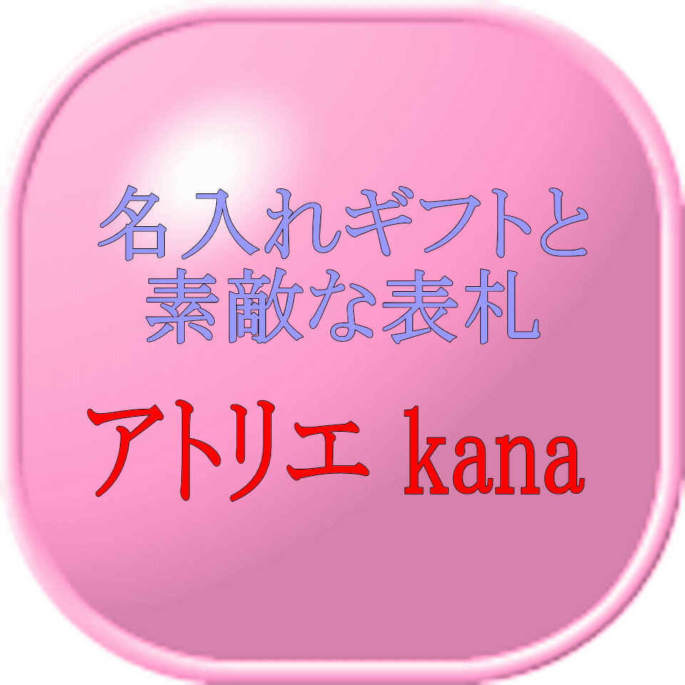 名入れギフトと表札　アトリエkana