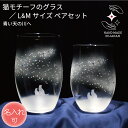 【P5倍】猫 グラス 国産 ハンドメイド 猫好き 猫雑貨 ギフト ペア タンブラー コップ 日本製 イオン強化 【 青い天の川へ /L+M ペアセット 】 名入れ加工 対応品 (有料) サンドブラスト ラインストーン 天の川 七夕 流星