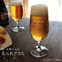 誕生日 記念品 結婚 ビアグラス ペア 名入れ 退職 卒業 プレゼント ピルスナー ビール ビールグラスお祝い ギフト 定年 結婚 贈り物 引退 名前入り ライ...