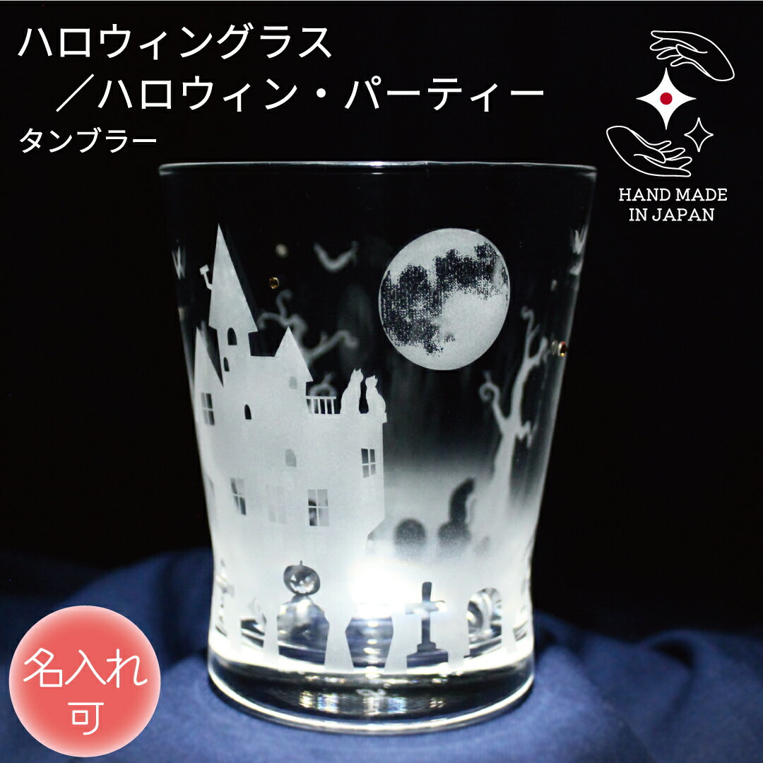 【P2倍】ハロウィン 食器 タンブラー 誕生日 結婚祝い プレゼント ギフト グラス ハロウィン好き ハンドメイド ハロウィン雑貨 ペア ペアグラス 名前入り 名入れ ラッピング サンドブラスト 彫刻 ラインストーン【ハロウィン・パーティー ／ タンブラー 】