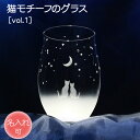 猫　モチーフ　グラス【vol.1】 ★ 名入れ 加工対応品（