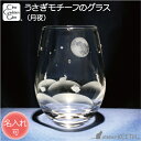 【P5倍】うさぎ グラス 国産 ハンドメイド うさぎ好き うさぎ雑貨 ギフト タンブラー コップ 日本製 360ml 「 月夜が楽しいうさぎたち 」 名入れ加工...