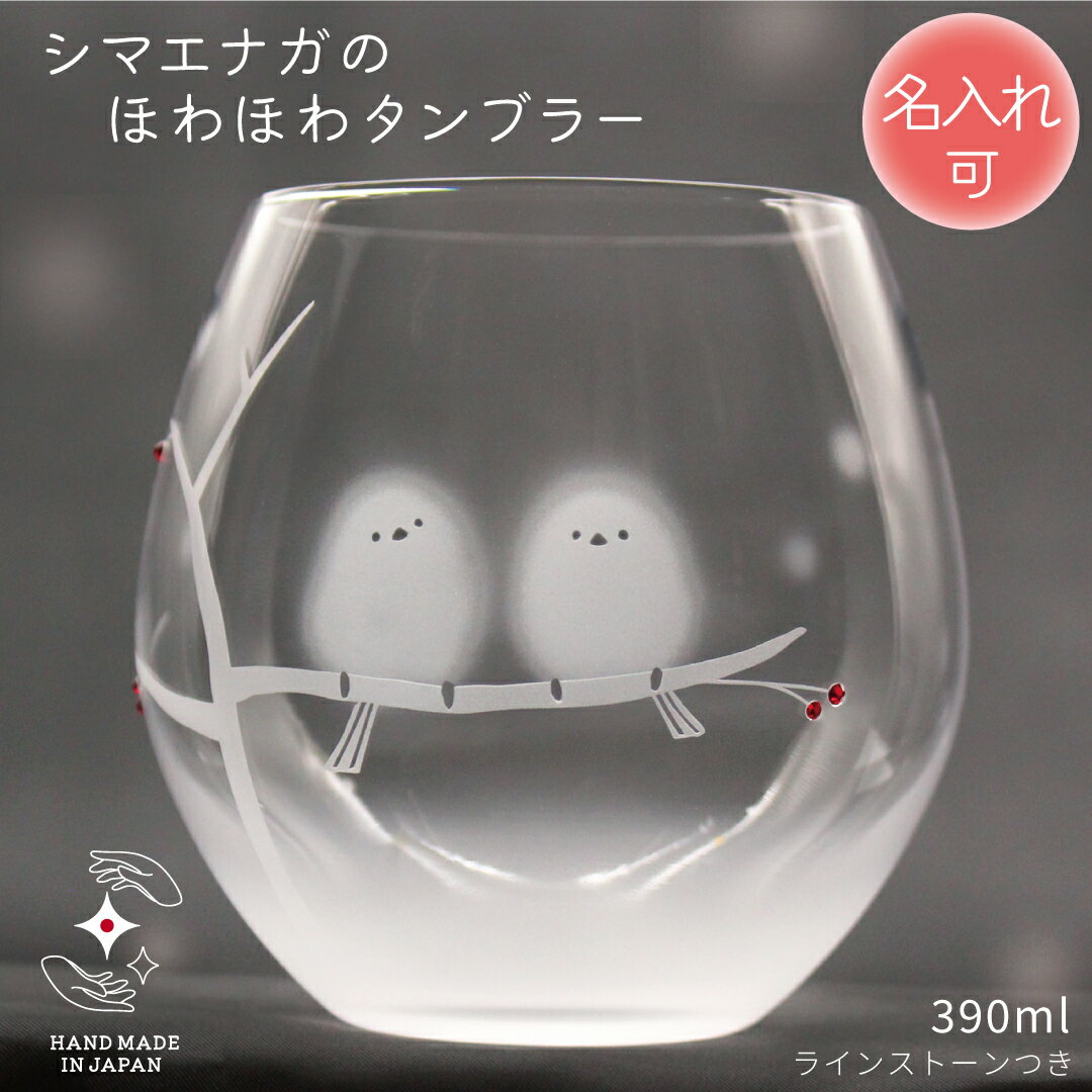 【P5倍】誕生日 記念品 結婚 ガラス シマエナガ グラス タンブラー 名入れ 退職 卒業 プレゼント 雑貨 お祝い 定年 結婚 贈り物 名前入り ラインストーン ラッピング サンドブラスト メッセージ 彫刻【シマエナガのほわほわタンブラー】