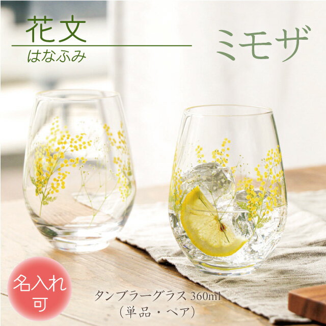 国産 グラス ミモザ かすみ草 カスミソウ 名入れ ペア セット 単品 タンブラー ギフト 日本製 360ml 【 花文 はなふみ シリーズ ／ ミモザ・かすみ草 】 名入れ加工 対応品（別売りオプション） 東洋佐々木ガラス spring