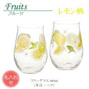 敬老の日 ギフト 国産 グラス レモン 名入れ ペア セット 単品 タンブラー コップ ギフト 日本製 380ml 【 Fruits フルーツ シリーズ / レ...