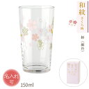 敬老の日 ギフト 母の日 名入れ 杯 お猪口 日本酒 誕生日 記念品 結婚 桜 和紋 国産 タンブラー 退職 ガラス プレゼント グラス お祝い ギフト 定年 ...
