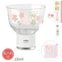 敬老の日 ギフト 母の日 名入れ 杯 お猪口 日本酒 誕生日 記念品 桜 和紋 国産 タンブラー 退職 ガラス プレゼント グラス お祝い ギフト 定年 結婚 ...