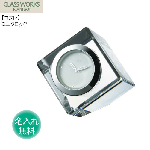 クリスマス プレゼント 名入れ 込み ガラス 時計 記念 ギフト 贈答 NARUMI 【 コフレミニクロック（クリア） 4cm 】 GW1000-11038 ナルミ 鳴海製陶 GLASS WORKS グラスワークス 光学ガラス サンドブラスト 置き時計 デスク クロック