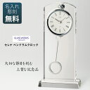 ≪ お急ぎの方はご相談ください ≫ 退職祝い 卒業 入学祝い 記念品 開店祝い 開業祝い 贈答品 プレゼント 結婚祝い 結婚記念日 創立 設立 周年 永年勤続 退官 時計 振子時計 ガラス サンドブラスト NARUMI GW【セレナ ペンドラムクロック 28cm】