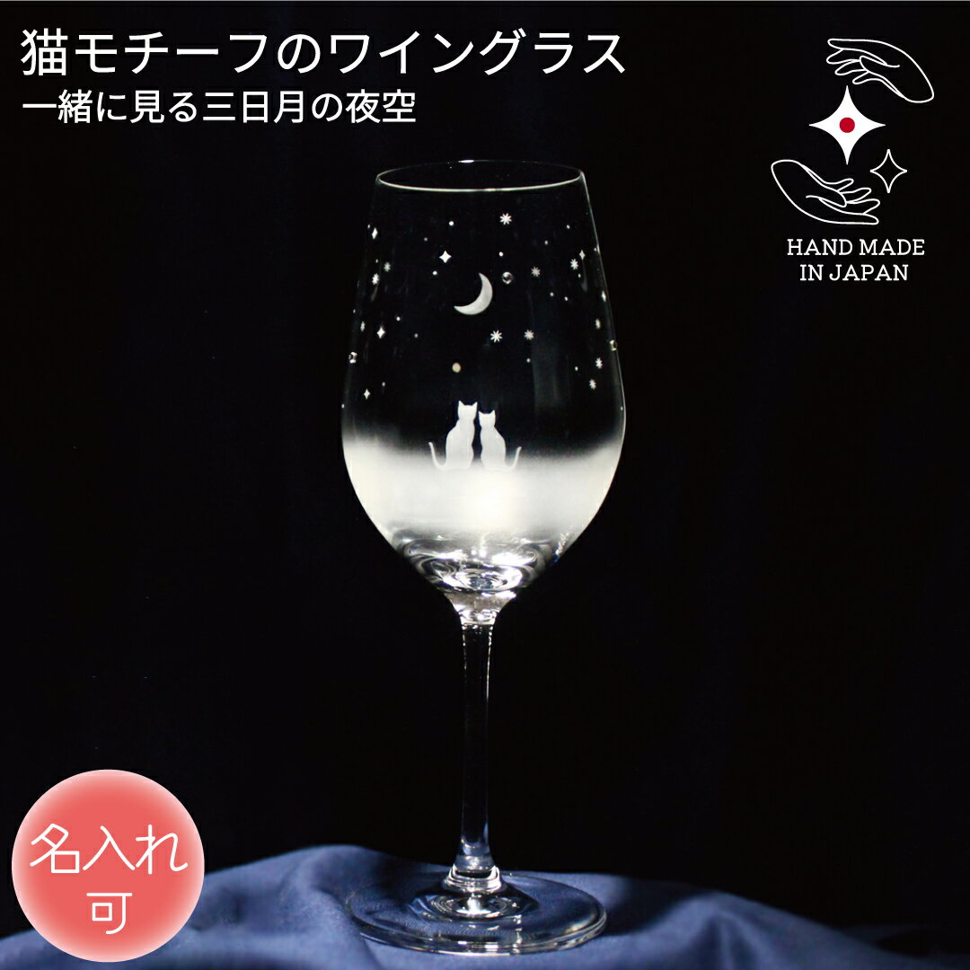 誕生日 記念品 結婚 ワイングラス 名入れ 退職 卒業 プレゼント ワイン グラス お祝い ギフト 定年 結婚 贈り物 引退 ペア 名前入り ラインストーン ラッピング サンドブラスト 猫グッズ 猫好き 猫雑貨【一緒にみる三日月の夜空/ワイングラス】