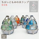 ステンドグラス ランプ 国産 ハンドメイド 手作り クリスマス キャンドルライト 「ちびっこ もみの木ランプ」(単品販売)ステンドグラスミニランプ LEDライト付 クリスマスツリー