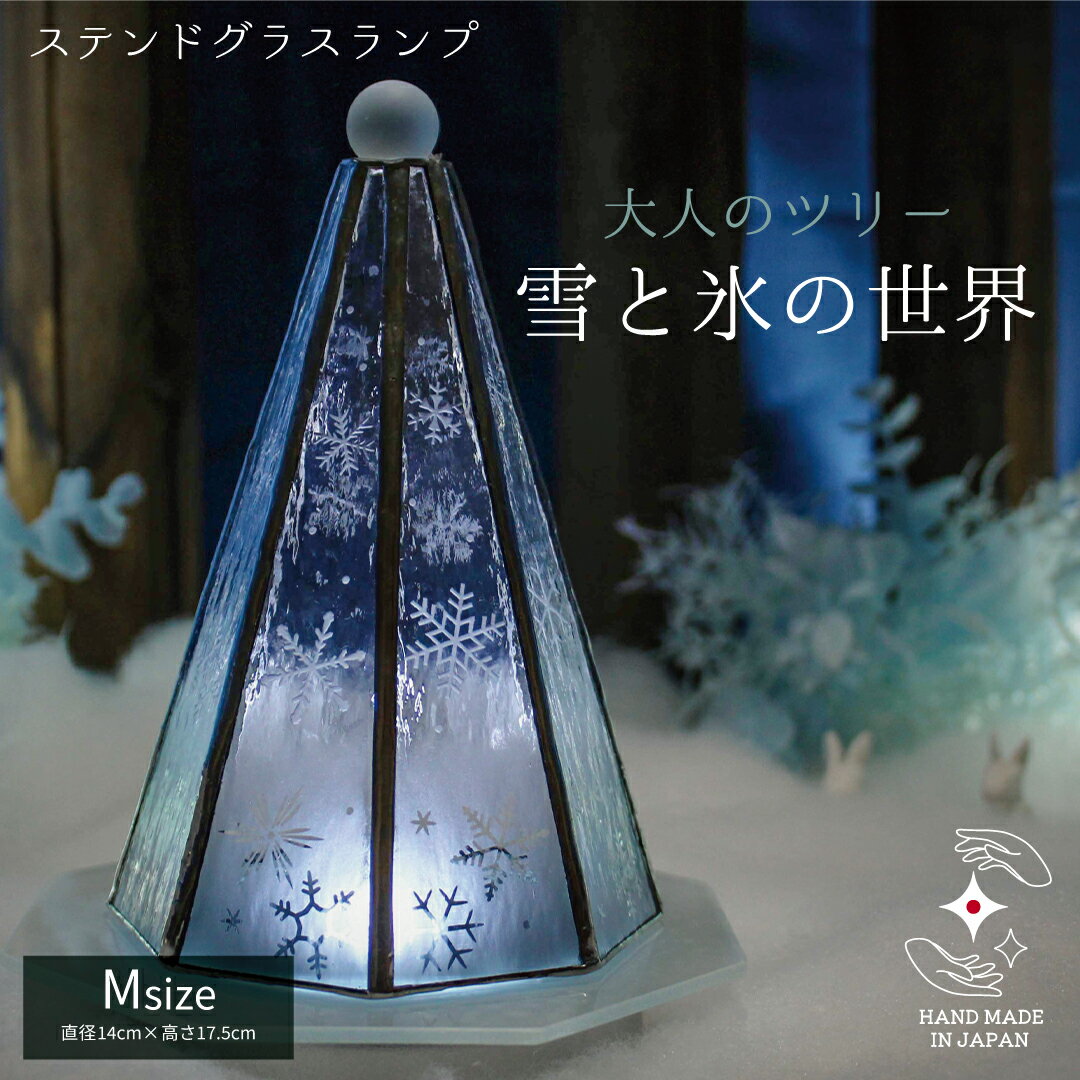【P3倍】ステンドグラス ランプ LEDライト クリスマス ツリー 国産 ハンドメイド 「大人の クリスマス..
