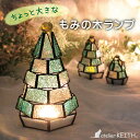 ステンドグラス ランプ 国産 ハンドメイド ガラス 「 ちょっと大きな もみの木ランプ」 インテリア LED ライト 付 (単品販売) クリスマスツリー 最大径...