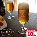 敬老の日 ギフト 誕生日 記念品 結婚 ビアグラス ペア 名入れ 退職 卒業 プレゼント ピルスナー ビール ビールグラスお祝い 定年 結婚 贈り物 引退 名前入り ラインストーン サンドブラスト メッセージ 彫刻【想いを彫り込む 名入れグラス/ピルスナー】