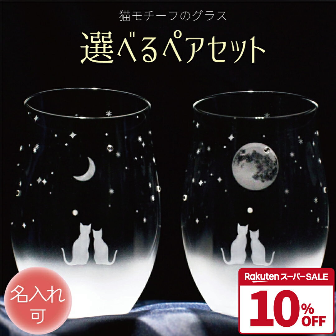 敬老の日 ギフト 結婚祝い 名入れ グラス タンブラー 猫好き プレゼント ペアセット 薄い 薄口 猫モチーフ ギフト 誕生日 退職 還暦祝い 父の日 母の日 記念日 ハンドメイド サンドブラスト ラッピング対応【選べるペアセット】のサムネイル