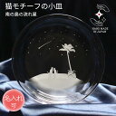【P3倍】敬老の日 ギフトガラス皿 名入れ ギフト 猫好き プレゼント 小皿 ガラス 猫モチーフ 冬 結婚祝い 誕生日 退職 還暦祝い 父の日 母の日 記念日 ハンドメイド サンドブラスト ラッピング対応【南の島の流れ星】