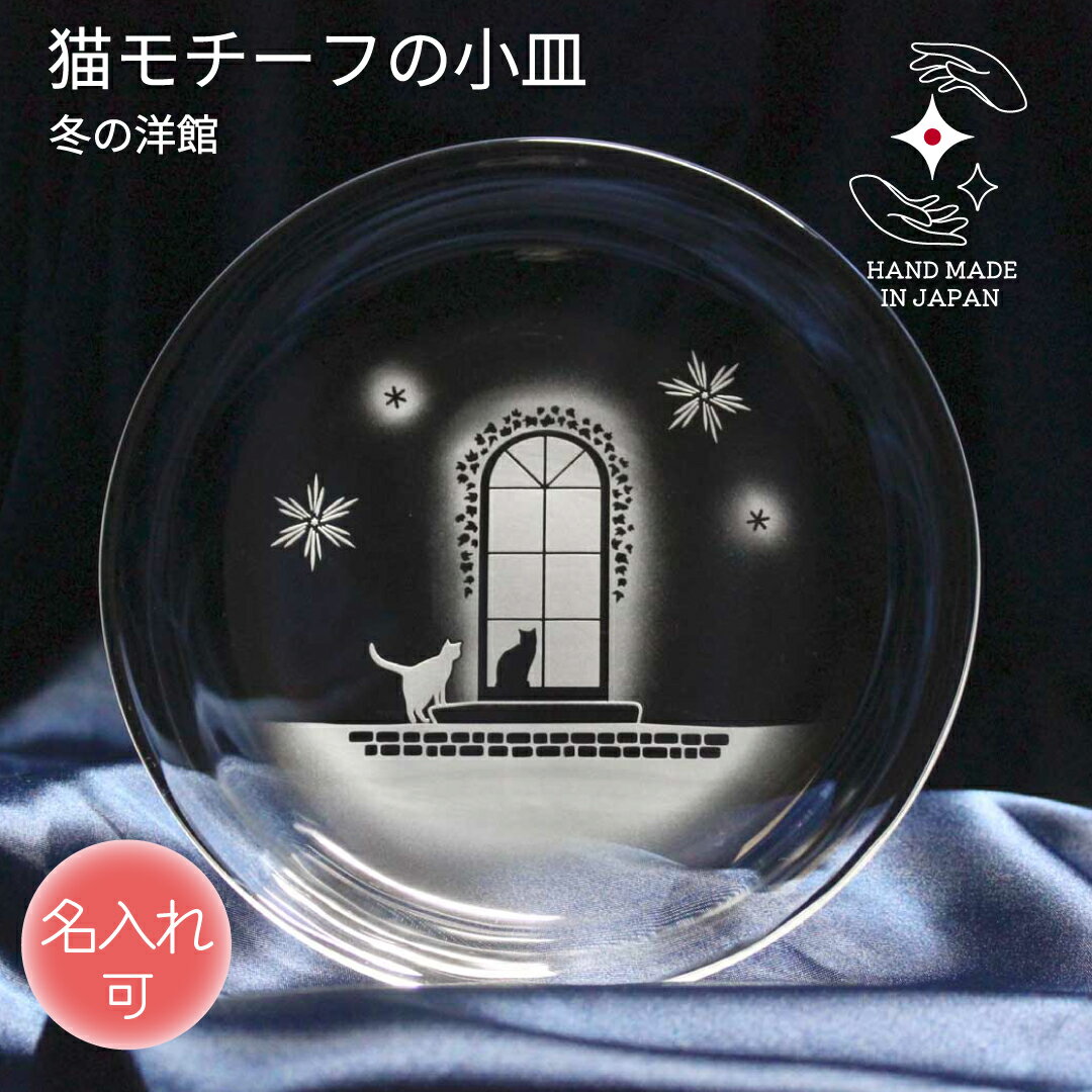 誕生日 記念品 結婚 ガラス小皿 名入れ 退職 卒業 プレゼント ガラス 小皿 お祝い ギフト 定年 贈り物 セット 名前入り ラッピング サンドブラスト 猫グッズ 猫好き 猫雑貨【冬の洋館 / 小皿】