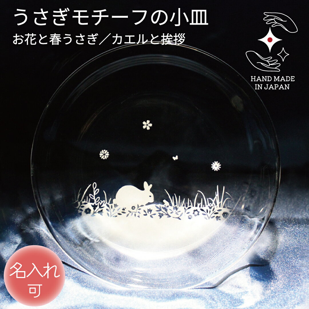 【P2倍】誕生日 記念品 結婚​ ガラス小皿 名入れ 退職 卒業 プレゼント ガラス 小皿 お祝い​ ギフト 定年 贈り物 ペア 名前入り ラッピング サンドブラスト うさぎグッズ うさぎ​好き うさぎ雑貨【お花と春うさぎ ／ カエルと挨拶 ／ガラス小皿】